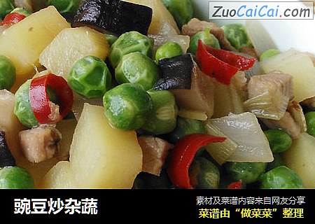 豌豆炒杂蔬