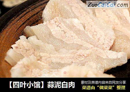 【四叶小馆】蒜泥白肉
