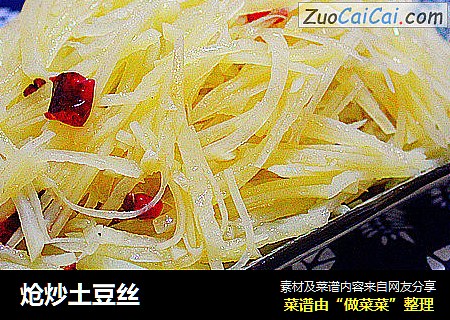 炝炒土豆丝
