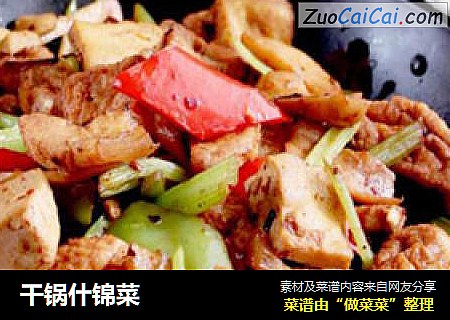 干锅什锦菜