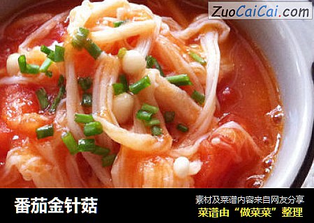 番茄金针菇