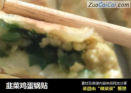 韭菜鸡蛋锅贴