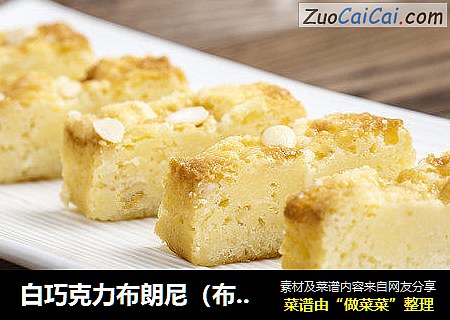 白巧克力布朗尼（布朗尼的简易做法）