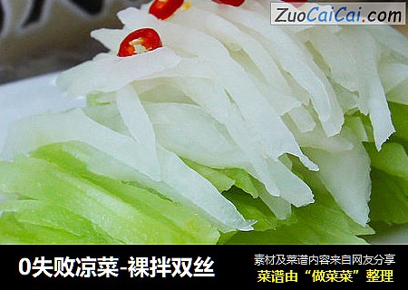 0失败凉菜-裸拌双丝