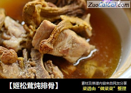【姬松茸炖排骨】