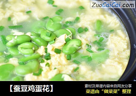 【蚕豆鸡蛋花】