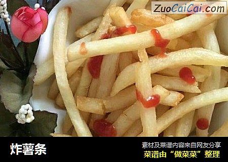 炸薯条