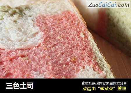 三色土司