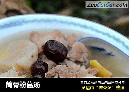 筒骨粉葛汤
