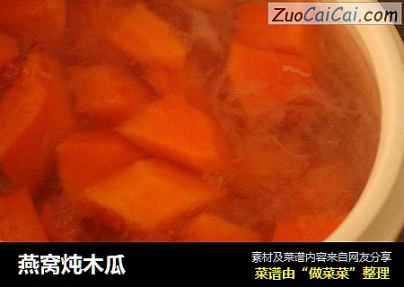燕窝炖木瓜