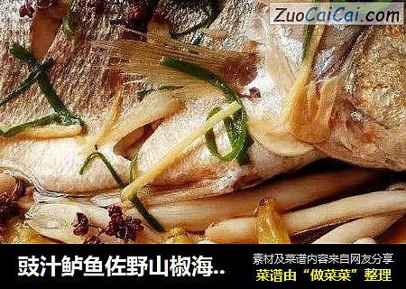 豉汁鲈鱼佐野山椒海鲜菇