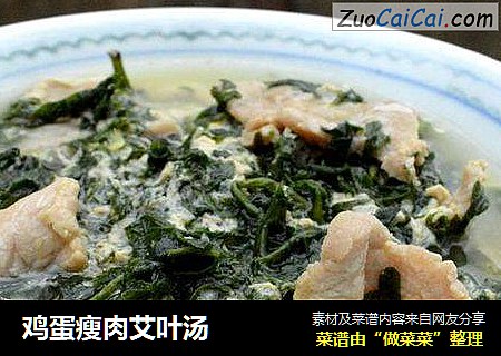 鸡蛋瘦肉艾叶汤