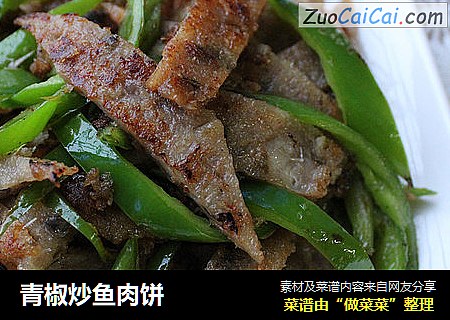 青椒炒鱼肉饼