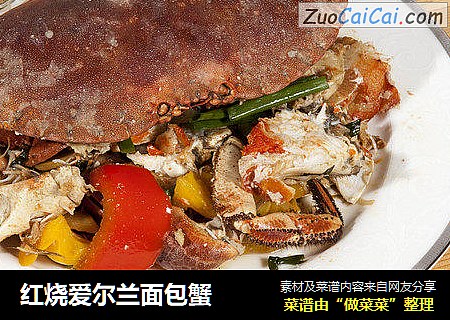 红烧爱尔兰面包蟹