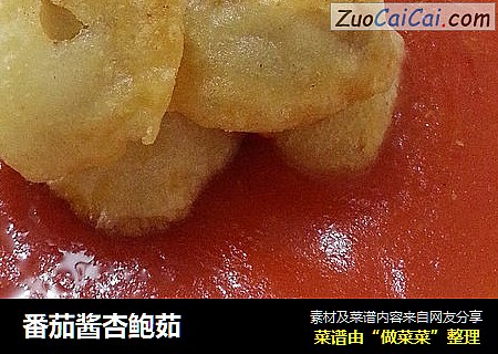 番茄酱杏鲍茹