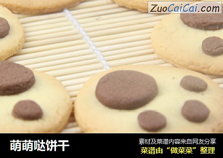 萌萌哒饼干