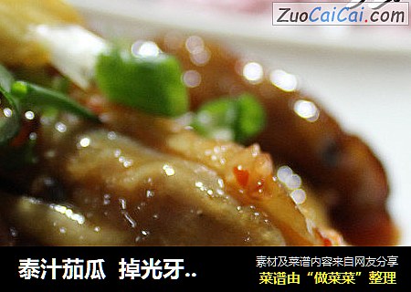 泰汁茄瓜  掉光牙的爷爷也能吃上好味道