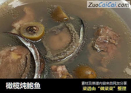 橄榄炖鲍鱼
