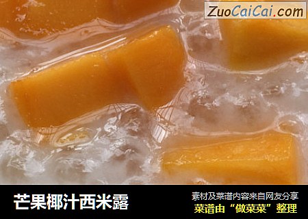 芒果椰汁西米露