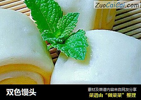 双色馒头