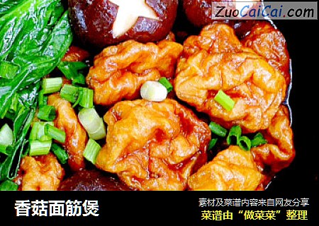 香菇面筋煲