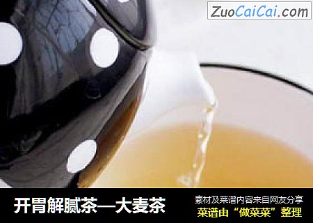 开胃解腻茶—大麦茶
