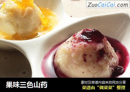 果味三色山药