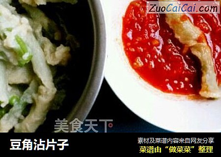 豆角沾片子