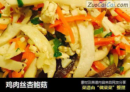 鸡肉丝杏鲍菇