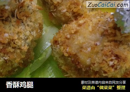 香酥鸡腿