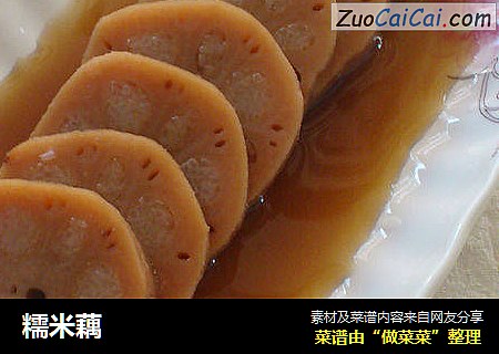 糯米藕