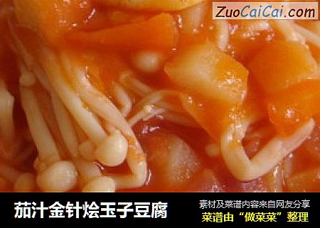 茄汁金针烩玉子豆腐