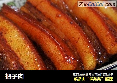把子肉