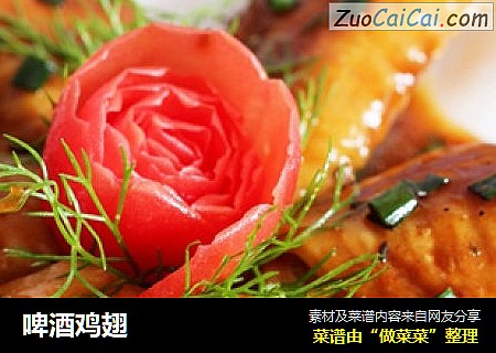 啤酒鸡翅