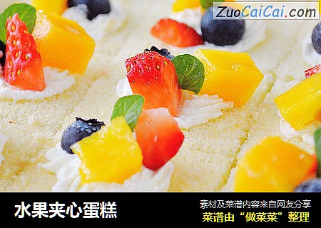 水果夹心蛋糕