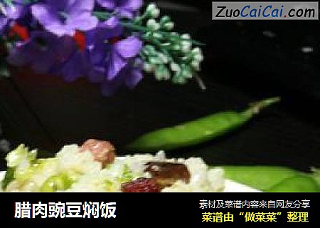 腊肉豌豆焖饭