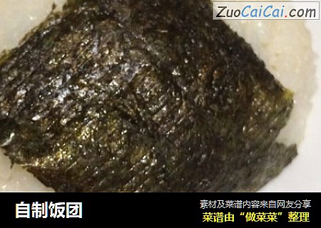 自制饭团