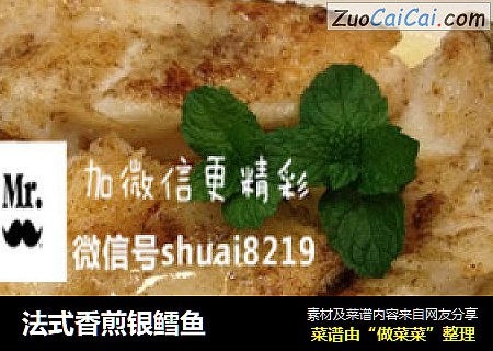 法式香煎银鳕鱼