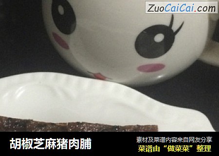 胡椒芝麻猪肉脯