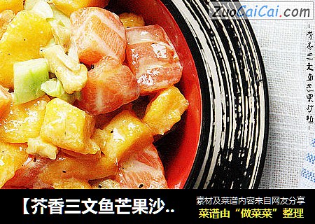 【芥香三文鱼芒果沙拉】