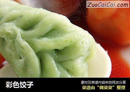 彩色饺子