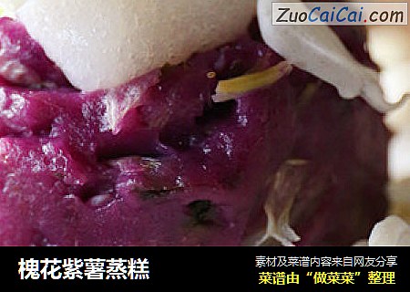 槐花紫薯蒸糕