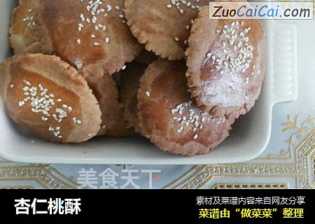 杏仁桃酥