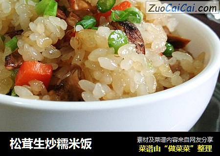 松茸生炒糯米饭