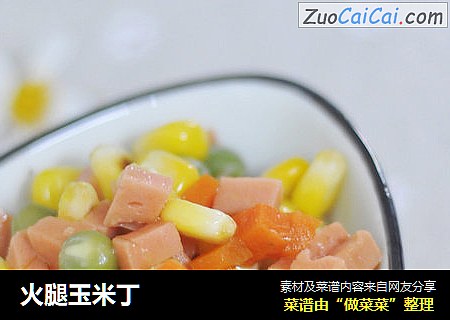 火腿玉米丁