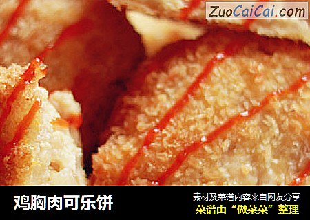鸡胸肉可乐饼