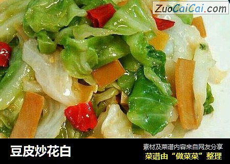 豆皮炒花白