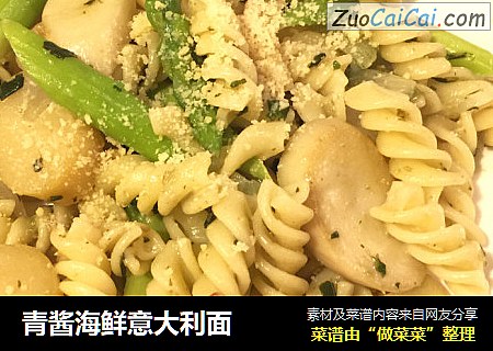 青酱海鲜意大利面