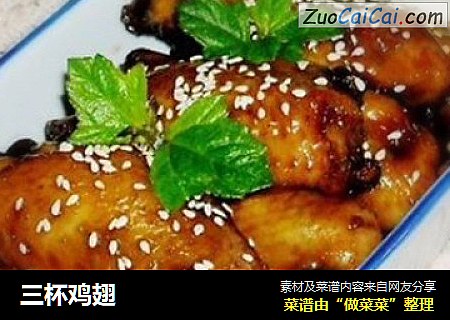 三杯鸡翅