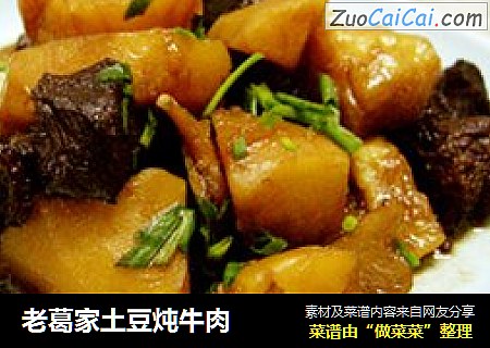 老葛家土豆炖牛肉